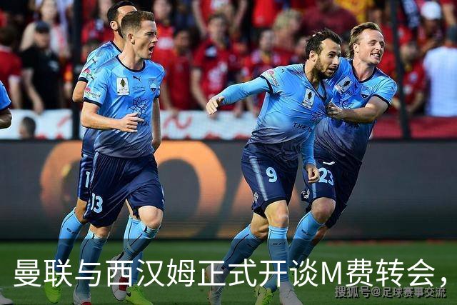 曼联与西汉姆正式开谈M费转会，本月欲完成引进！曝将签5年合同周薪最高15万