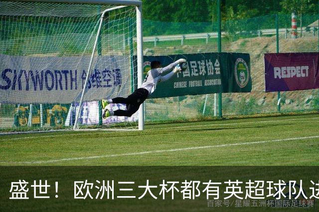 盛世！欧洲三大杯都有英超球队进4强 五大联赛唯一